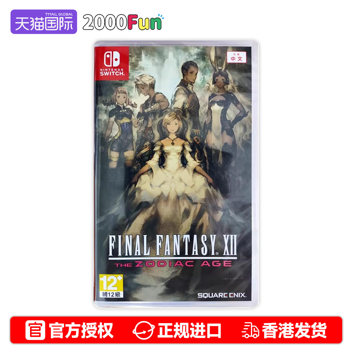 香港直邮 港行中文原封 任天堂NS卡带 最终幻想12 黄道时代 
