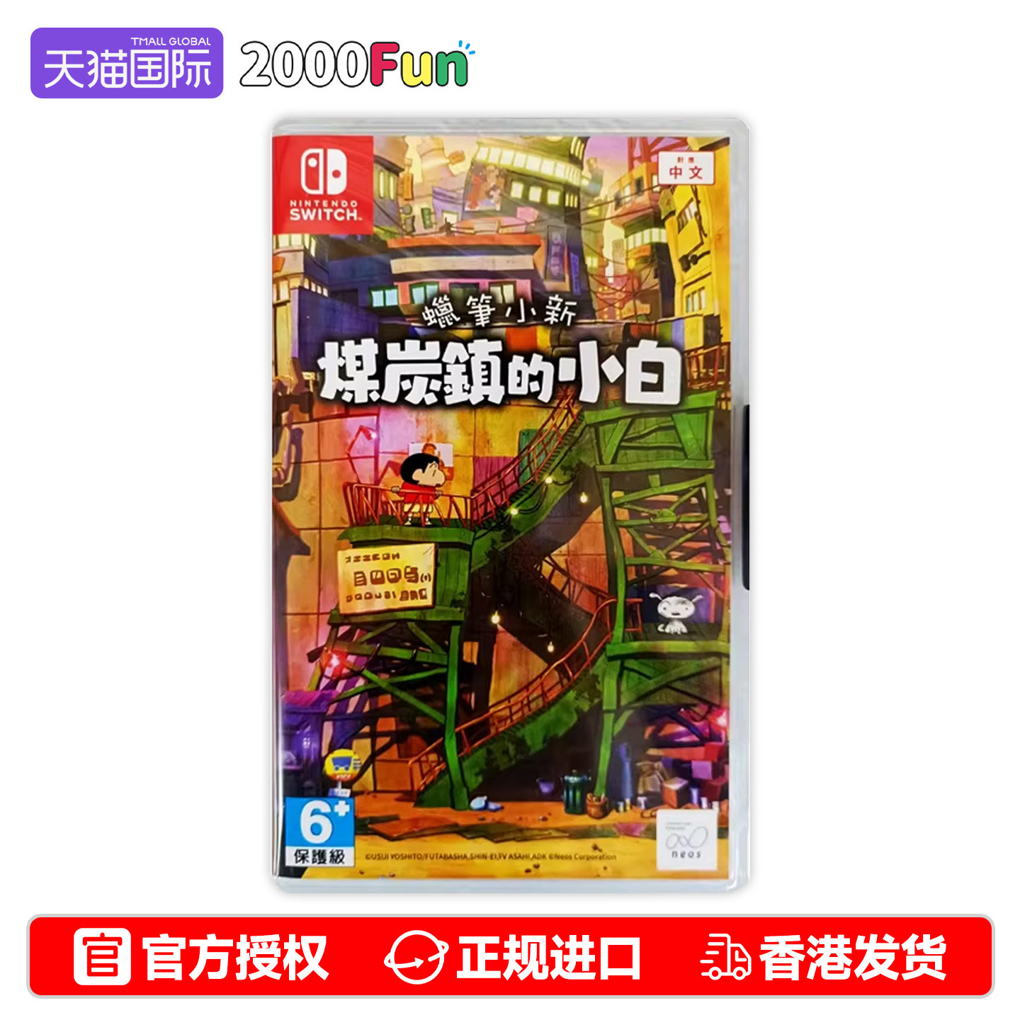 香港直邮 港行中文原封 任天堂NS卡带 蜡笔小新 煤炭镇的小白 