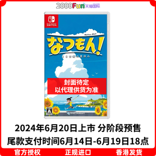 暑假 中文 Switch 任天堂NS卡带 Nintendo 深夏时光 香港直邮 预售 二十世纪 游戏