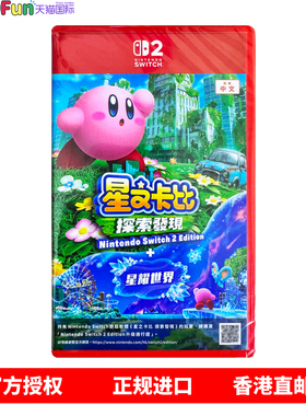 香港直邮 任天堂NS2卡带 中文 星之卡比探索发现+星耀世界 Nintendo Switch2游戏 现货
