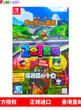 香港直邮 任天堂NS游戏 蜡笔小新2合1 我与博士的暑假 煤炭镇的小白 Nintendo Switch 卡带 现货