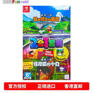 小白 现货 蜡笔小新2合1 卡带 Switch Nintendo 煤炭镇 暑假 我与博士 任天堂NS游戏 香港直邮