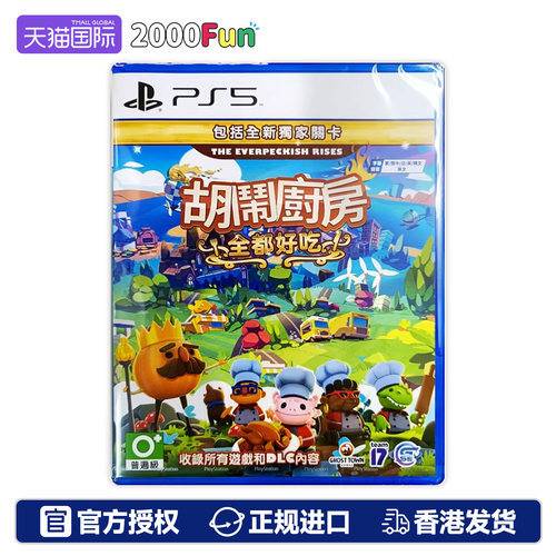 PS5游戏胡闹厨房全好吃香港直邮