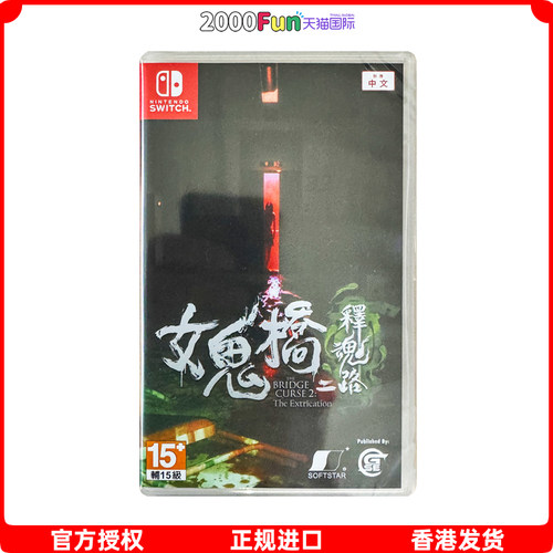 NS游戏女鬼桥2香港原封直邮