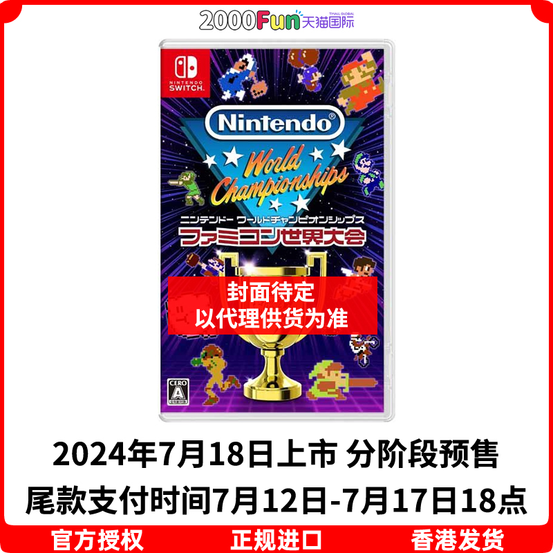 预售！香港直邮 任天堂NS卡带 中文 Famicom世界大会 Nintendo Switch 游戏