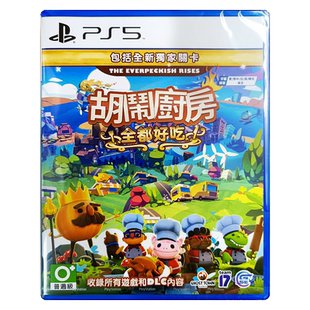 香港直邮 港行中文原封 PS5游戏光盘 胡闹厨房 全都好吃 PS5游戏 现货