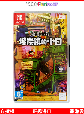 香港直邮 港行中文原封 任天堂NS卡带 蜡笔小新 煤炭镇的小白 Nintendo Switch 游戏 现货