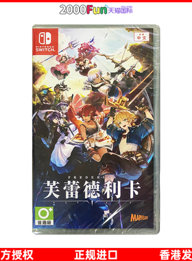 香港直邮 港行中文原封 任天堂NS卡带 芙蕾德利卡 FREDERICA Nintendo Switch 游戏 现货