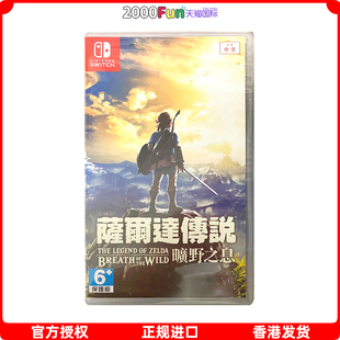 香港直邮 塞尔达荒野之息 Switch Nintendo 游戏 任天堂NS卡带 旷野之息 现货 港行中文原封