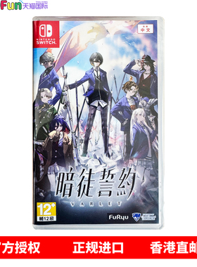 香港直邮 任天堂NS游戏 中文 暗徒誓约 Varlet Nintendo Switch 卡带 现货