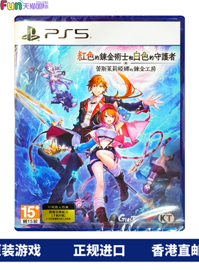 香港直邮 PS5游戏光盘 中文 红色的炼金术士和白色的守护者 蕾斯莱莉娅娜的炼金工房 PS5游戏 顺丰现货