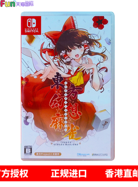 香港直邮 任天堂NS游戏 日版中文 东方幻想麻雀 送特典 Nintendo Switch 卡带 现货