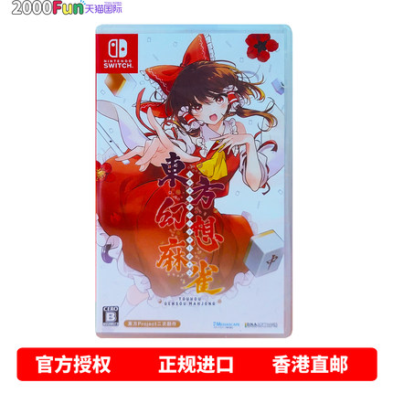 香港直邮 任天堂NS游戏 日版中文 东方幻想麻雀 送特典 Nintendo Switch 卡带 现货