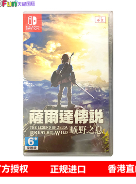 香港直邮 任天堂NS卡带 中文 塞尔达荒野之息 旷野之息 Nintendo Switch 游戏 现货