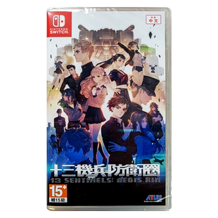 香港直邮 任天堂NS游戏 中文原封 十三机兵防卫圈 13机兵 Nintendo Switch 卡带 现货
