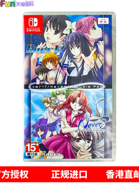 香港直邮 任天堂NS游戏 中文原封 Ever 17 /Never 7 合版 Nintendo Switch 卡带 现货