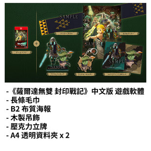 《薩爾達無雙 封印戰記》中文豪華版 顺丰包邮包税