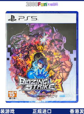 香港直邮 港行中文原封 PS5游戏光盘 炽热一击 Blazing Strike PS5游戏 现货