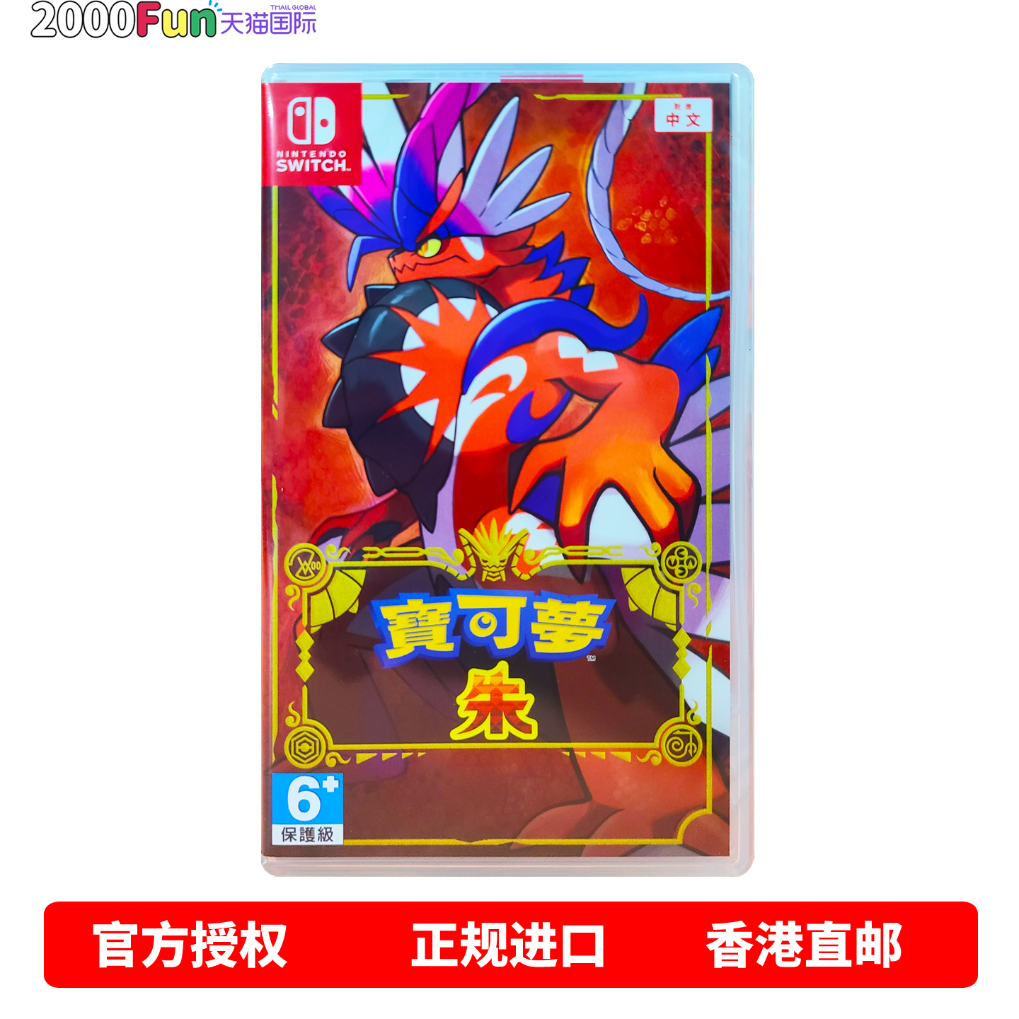 NS游戏宝可梦朱中文原封