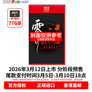 中文 零红蝶 REMAKE 预售 Switch 任天堂NS2游戏 Nintendo 卡带 香港直邮