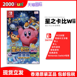游戏 中文 送特典 任天堂NS卡带 香港直邮 豪华版 Nintendo 重返梦幻岛 Switch 星之卡比Wii 现货