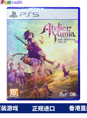 香港直邮 PS5游戏光盘 中文 优米雅的炼金工房 追忆之炼金术士与幻创之地 PS5游戏 现货