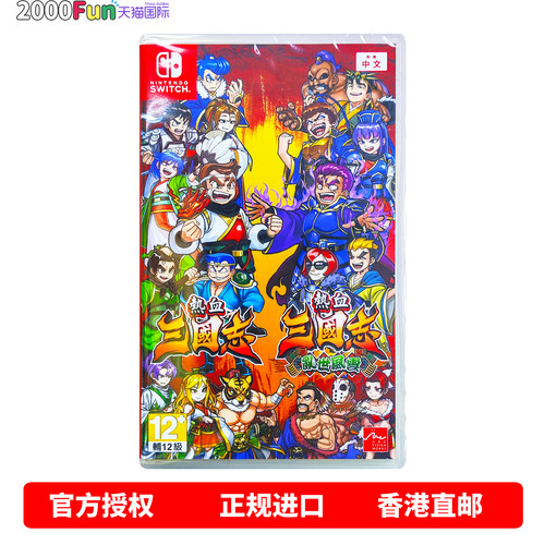 NS游戏热血三国志合集