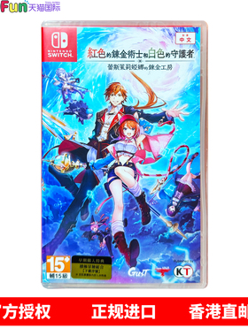 香港直邮 任天堂NS卡带 中文 红色的炼金术士和白色的守护者 蕾斯莱莉娅娜的炼金工房 Switch游戏 现货