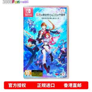 香港直邮 任天堂NS卡带 中文 红色的炼金术士和白色的守护者 蕾斯莱莉娅娜的炼金工房 Switch游戏 现货