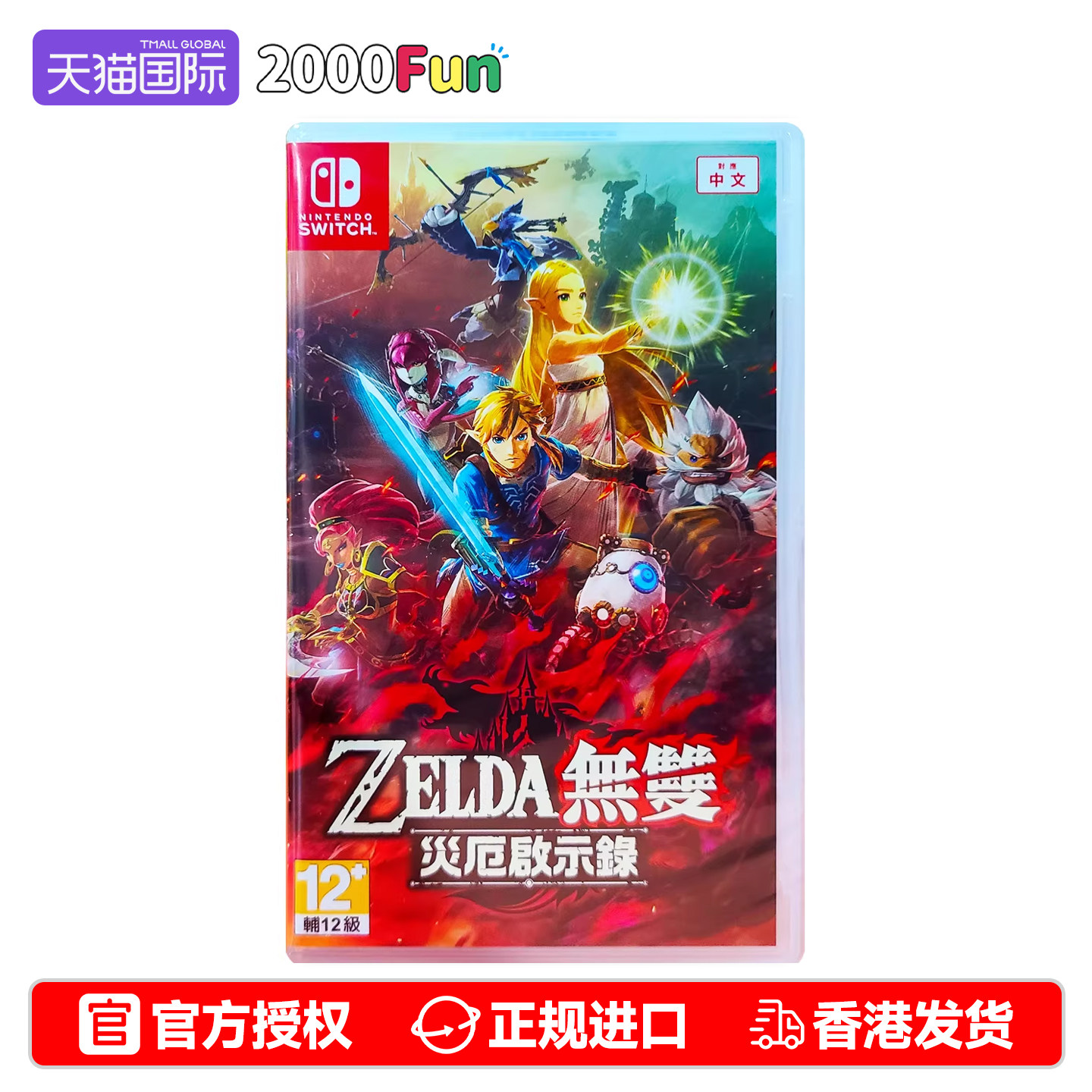 香港直邮 任天堂NS游戏 中文 塞尔达无双2 灾厄启示录 Nin