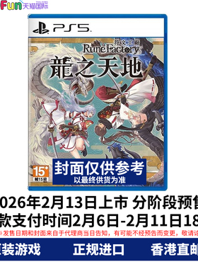 预售！香港直邮 PS5游戏光盘 中文 符文工厂 龙之天地 带预购特典 PS5游戏