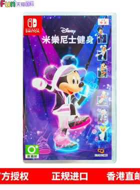 香港直邮 任天堂NS游戏 中文 迪士尼美妙健身 带首发特典 Nintendo Switch 卡带 现货