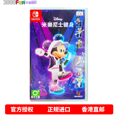 NS游戏迪士尼美妙健身