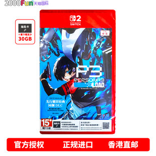 香港直邮 任天堂NS2游戏 中文 女神异闻录3 Reload P3R Nintendo Switch 2 卡带 现货