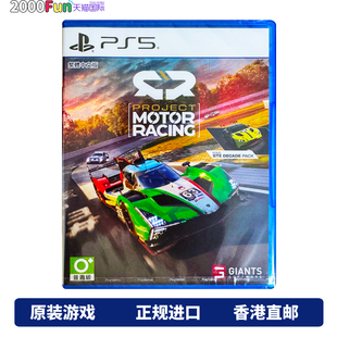 Project Motor Racing 香港直邮 PS5游戏 中文 赛车计划 现货 PS5游戏光盘