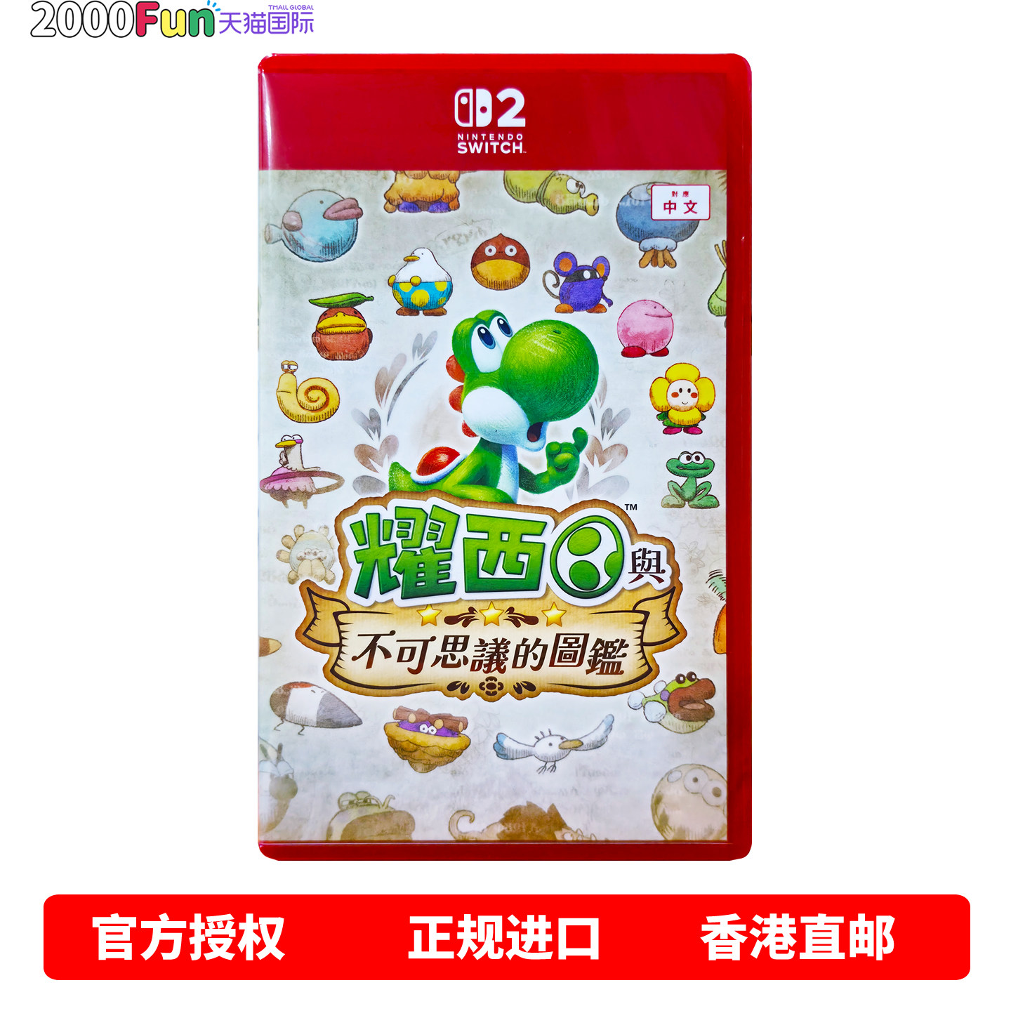 香港直邮 任天堂NS2游戏 港版中文原封 耀西与不可思议的图鉴 送特典 Switch2游戏卡带 现货