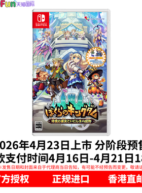 预售！ 香港直邮 任天堂NS游戏 日版中文 我们的王国 蚀时果实与远古魔物 首发特典 Nintendo Switch 卡带