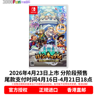 Nintendo 卡带 日版 王国 蚀时果实与远古魔物 我们 任天堂NS游戏 中文 Switch 预售 首发特典 香港直邮