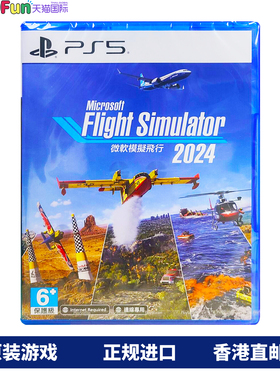 香港直邮 PS5游戏光盘 中文 微软模拟飞行2024 送预购奖励 PS5游戏 现货