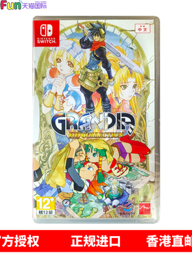 香港直邮 港行中文原封 任天堂NS游戏 冒险奇谭HD 格兰蒂亚1+2 Nintendo Switch 卡带 现货