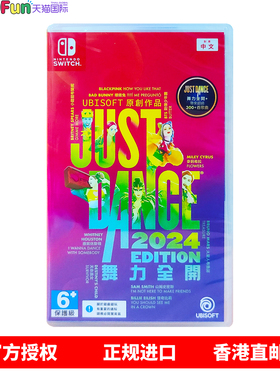 香港直邮 港行中文原封 仅含兑换码 任天堂NS下载版 舞力全开2024 Just Dance Nintendo Switch 游戏 现货