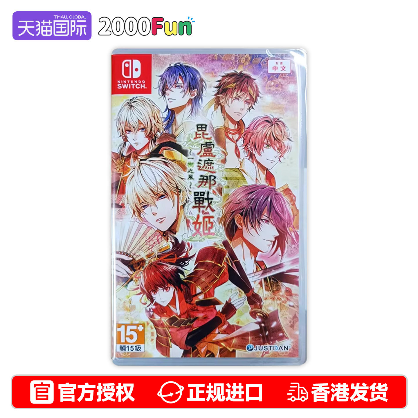 香港直邮 任天堂NS卡带 中文 毘盧遮那戰姬~一树之风~ Nintendo Switch 乙女游戏 CC现货