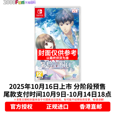 NS游戏夏空的独白港版中文