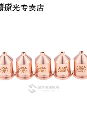 5pcs 100A Nozzle 220011 Shielded Processes 适用于 Plasma Cut