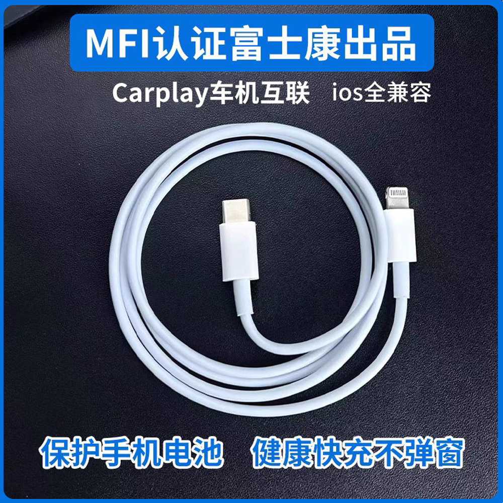 MFI认证适用苹果typeC口充电线快充PD20W数据线富士康C94/iPhone14/ipad平板lightning车载carplay车机互联高性价比高么？