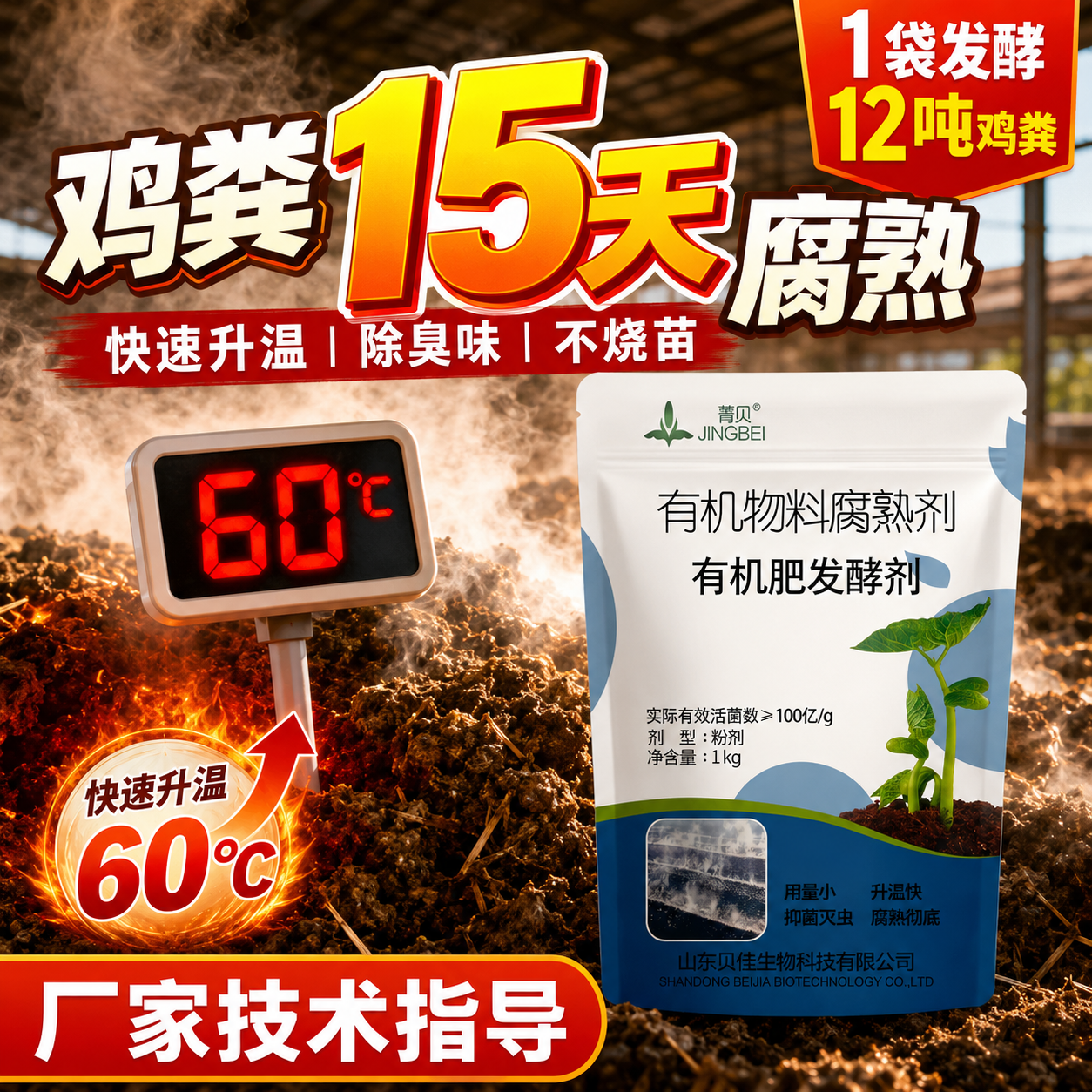 鸡粪15天腐熟快速升温除臭
