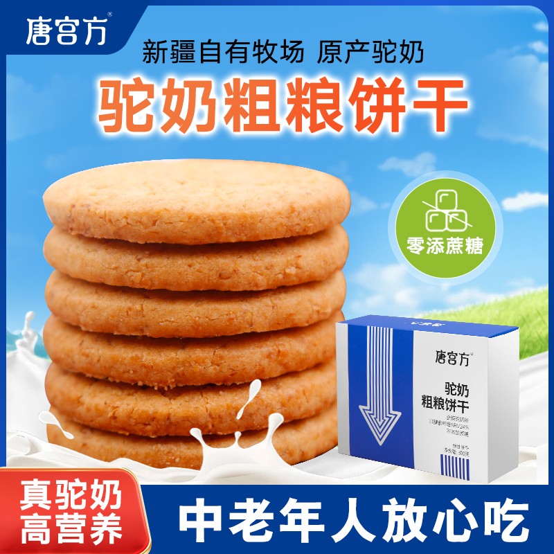 唐宫方驼奶粗粮饼干代餐饱腹无添加蔗糖营养糖友养生零食