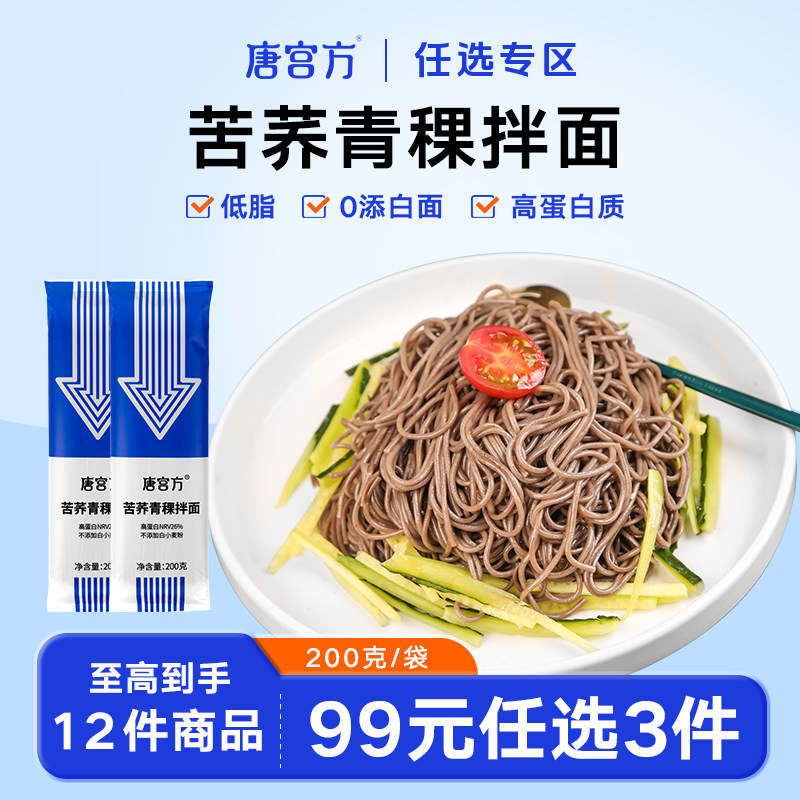 唐宫方青稞苦荞拌面圆面条0添加纯正苦荞麦面粗粮中老年人主食