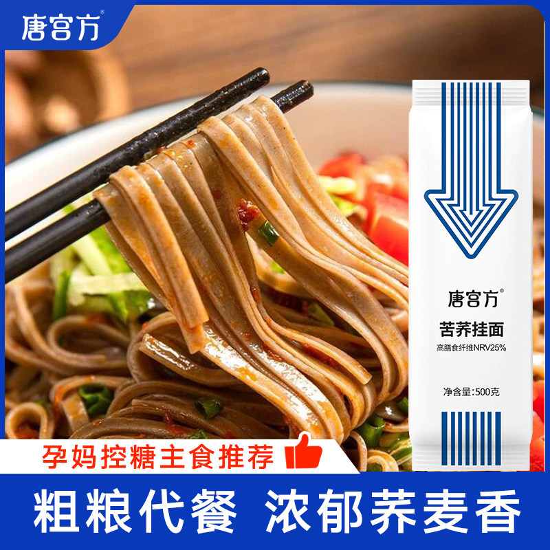 唐宫方苦荞麦挂面0脂不加白面粉粗粮挂面条健身饱腹感强500g