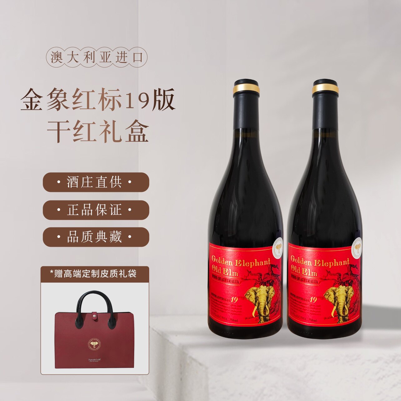 澳大利亚407大象红酒金象老榆树干红葡萄酒进口红酒手提袋赤霞珠